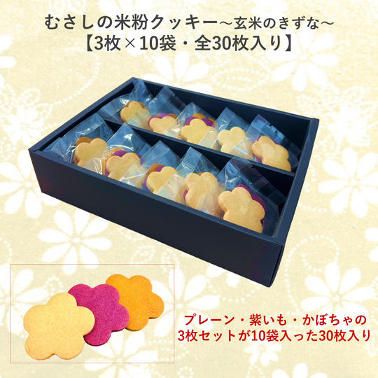 「むさしの米粉クッキー～玄米のきずな～」30枚入り