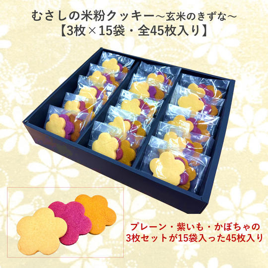 「むさしの米粉クッキー～玄米のきずな～」45枚入り
