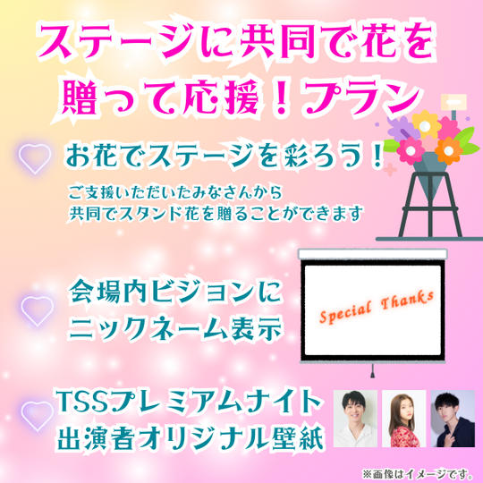 2/17(月) ステージにお花を送って応援!プラン