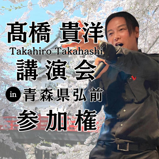 髙橋貴洋講演会in青森県弘前　参加権