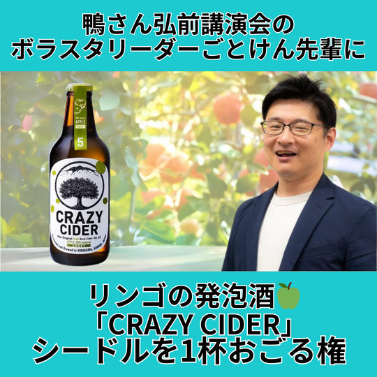 リンゴの発泡酒🍏 「CRAZY CIDER」シードルを1杯おごる権