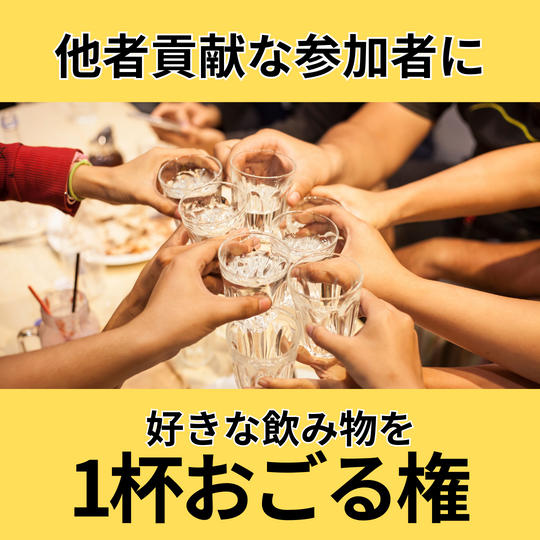 他者貢献な参加者に好きな飲み物を1杯おごる権