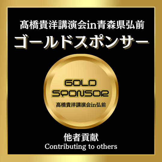 髙橋貴洋講演会in青森県弘前 ゴールドスポンサー