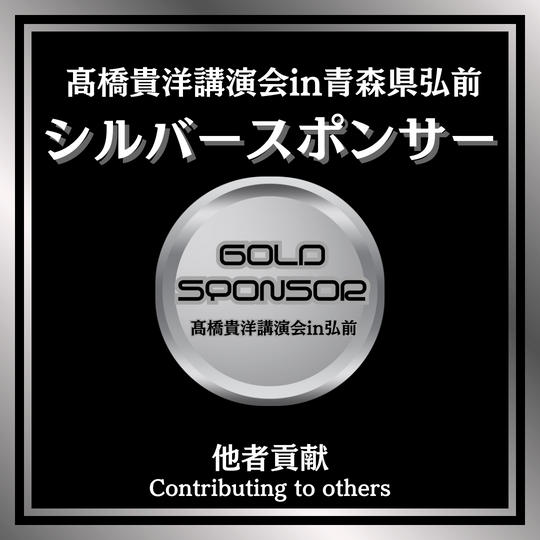 髙橋貴洋講演会in青森県弘前 シルバースポンサー
