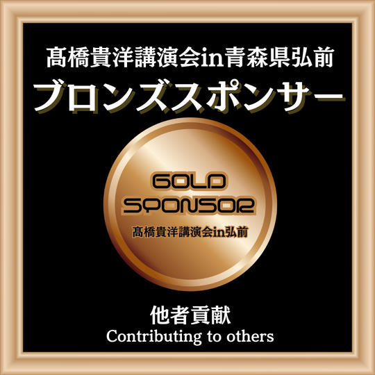 髙橋貴洋講演会in青森県弘前 ブロンズスポンサー