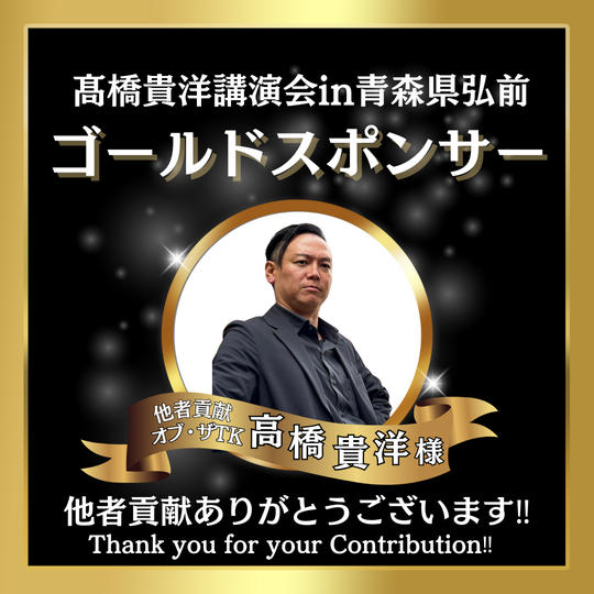 【髙橋貴洋様 専用】髙橋貴洋講演会in青森県弘前 ゴールドスポンサー