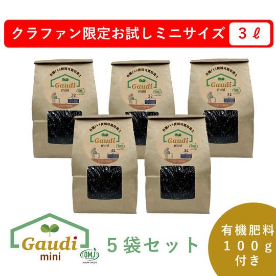 【クラファン限定お試しミニサイズ】Gaudi mini×5袋セット