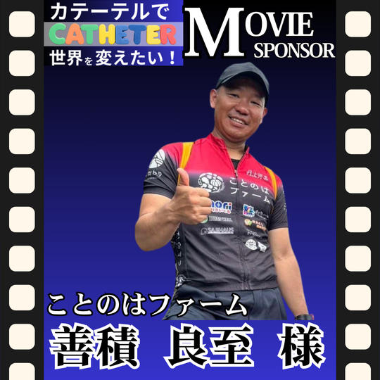 【善積 良至 様 専用】動画スポンサー3万円