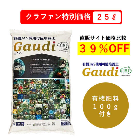 【クラファン特別価格】Gaudi25ℓ