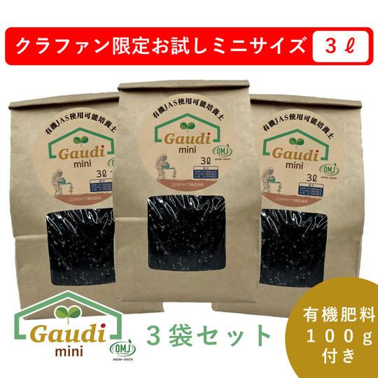 【クラファン限定お試しミニサイズ】Gaudi mini×3袋セット