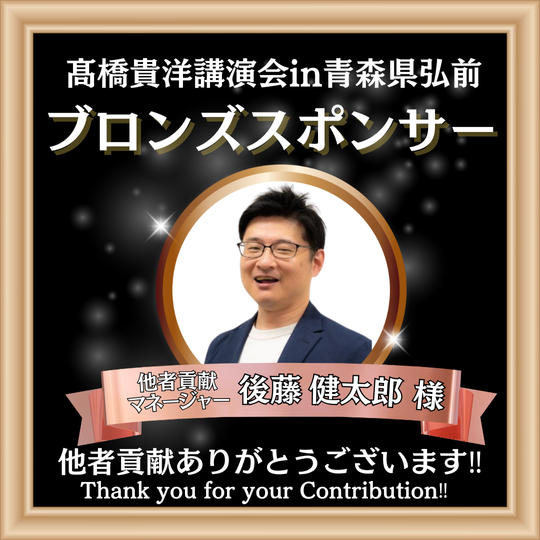 【後藤 健太郎 様 専用】髙橋貴洋講演会in青森県弘前 ブロンズスポンサー