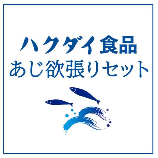 ハクダイ食品あじ欲張りセット