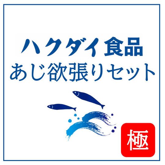 ハクダイ食品あじ欲張りセット【極】