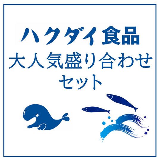 ハクダイ食品大人気盛り合せセット