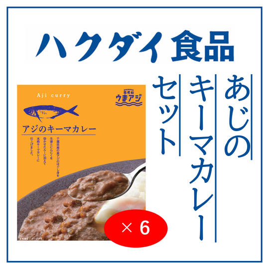 ハクダイ食品あじのキーマカレー単品セット