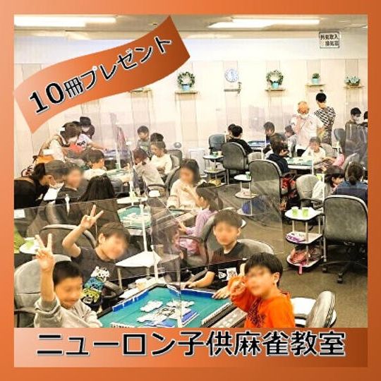 子供麻雀教室に本を10冊プレゼント