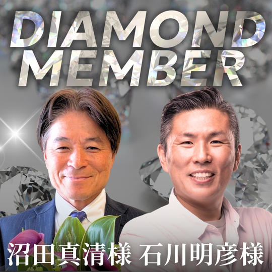 【沼田真清様・石川明彦様専用】ダイヤモンド会員