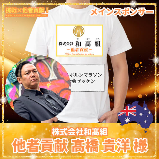 和髙組 他者貢献 髙橋貴洋様 メインスポンサー