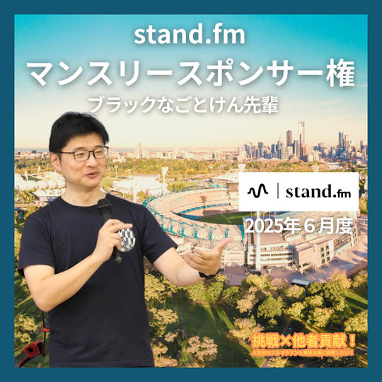 stand.fm ６月マンスリースポンサー