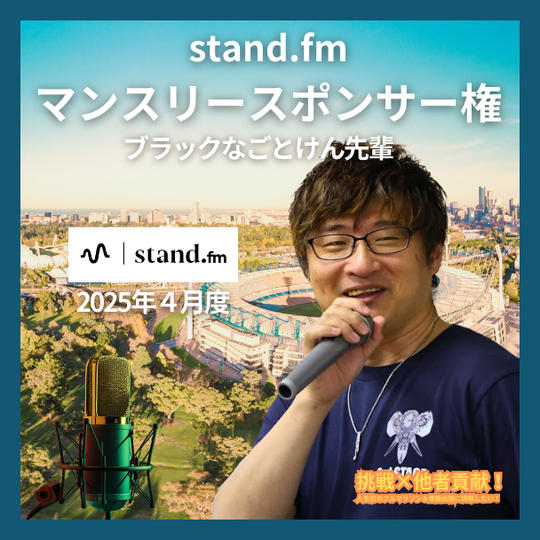 stand.fm ４月マンスリースポンサー