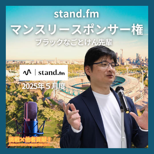 stand.fm ５月マンスリースポンサー	