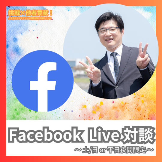 Facebook Live対談