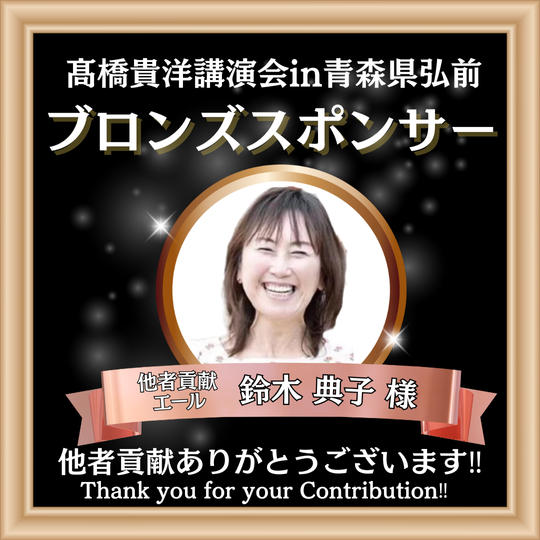 【鈴木 典子 様 専用】髙橋貴洋講演会in青森県弘前 ブロンズスポンサー