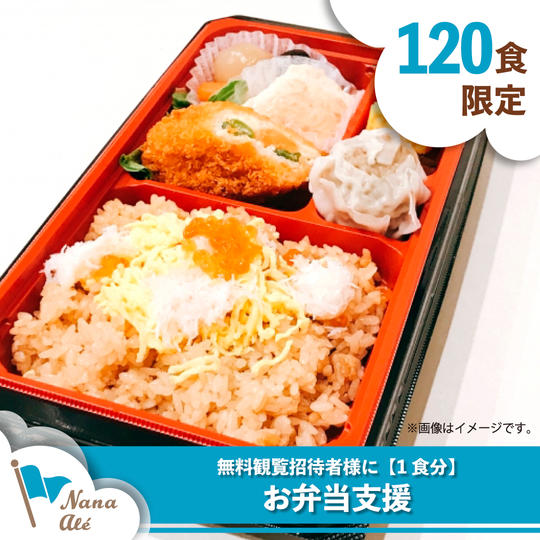 無料観覧招待者様に【1食分】お弁当支援