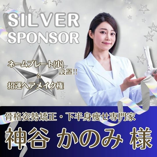 【神谷 かのみ様 専用】シルバースポンサー