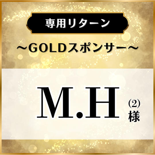 【専用リターン】M.H様 (2)