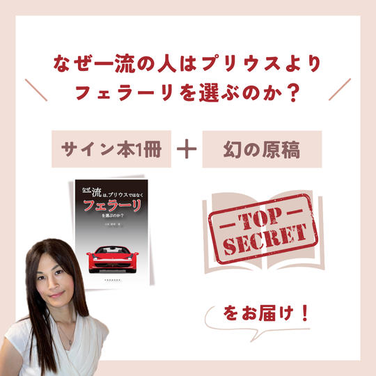 「なぜ、一流の人はプリウスよりフェラーリを選ぶのか？」サイン本(1冊)と幻の原稿をお届け！