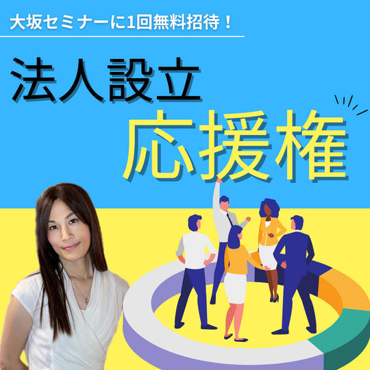 「法人設立」応援権