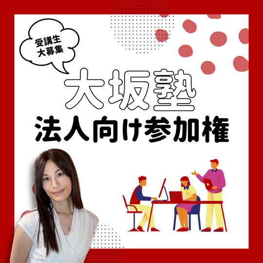 「大坂塾」法人向け参加権