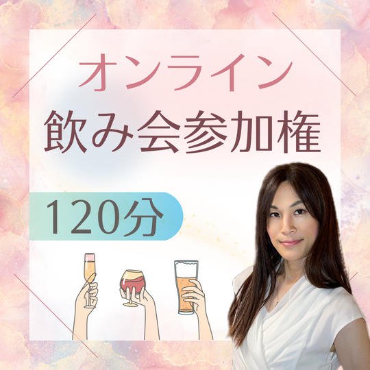 オンライン飲み会参加権