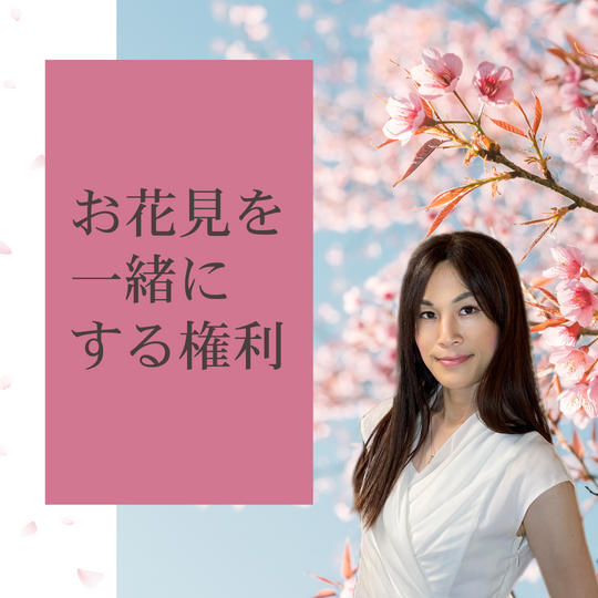 一緒にお花見をする権利