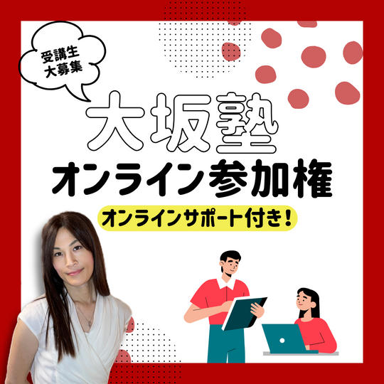 「大坂塾」参加権(オンラインサポート付)