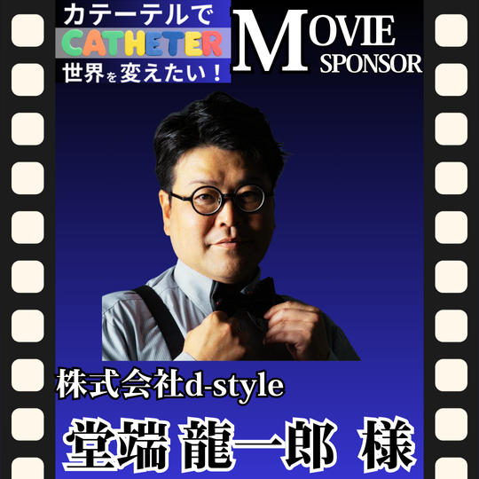 【堂端 龍一郎専用】動画スポンサー3万円