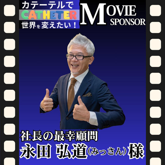 【永田 弘道様 専用】動画スポンサー3万円