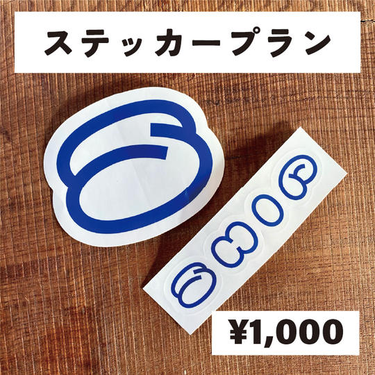 【ステッカー】
