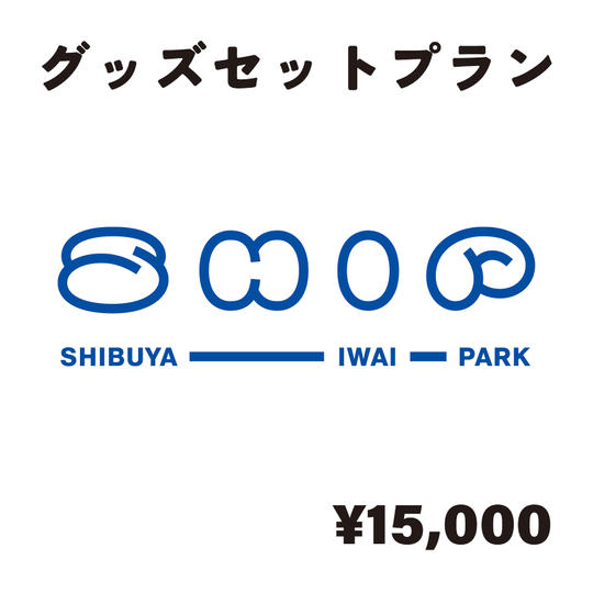 【グッズセット】
