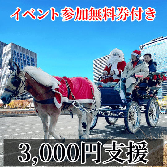 ★3,000円のご支援プラン