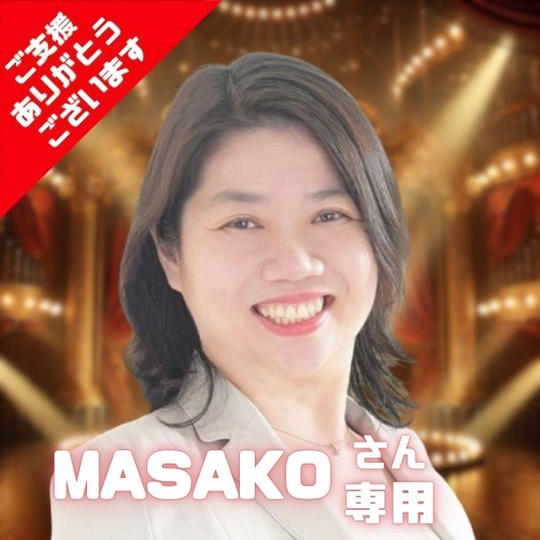 MASAKO さん専用リターン 大阪エンタメ万博で1曲歌唱できる権(大人x1+子どもx1)