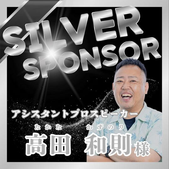 【高田 和則様 専用】シルバーズポンサー権