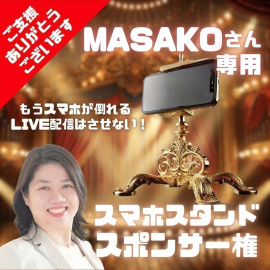 もうスマホが倒れるLIVE配信はさせない!MASAKOさん専用 スマホスタンドスポンサー権