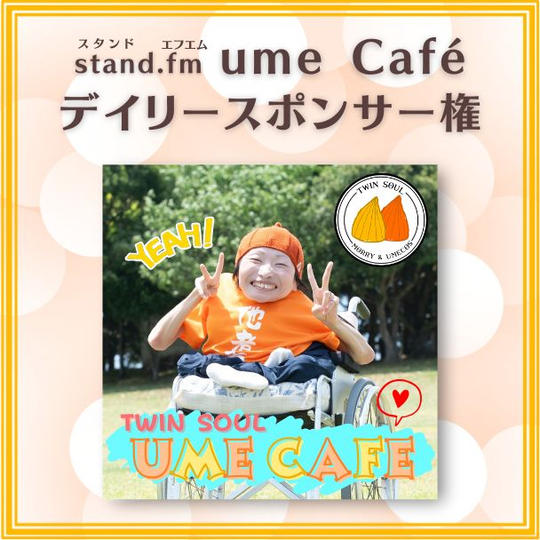 stand.fm 「ume Café」デイリースポンサー権