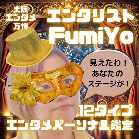 エンタリストFumiYoの「12タイプ エンタメパーソナル鑑定」オンラインZOOM30分