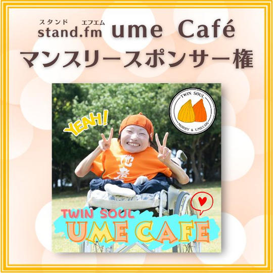 stand.fm 「ume Café」マンスリースポンサー権