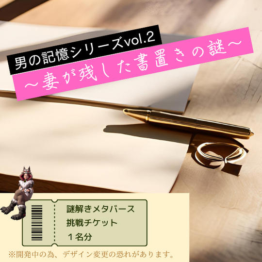 【謎解きメタバース】「男の記憶シリーズvol.2 ~妻が残した書置きの謎~」