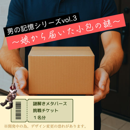 【謎解きメタバース】「男の記憶シリーズvol.3 ~娘から届いた小包の謎~」