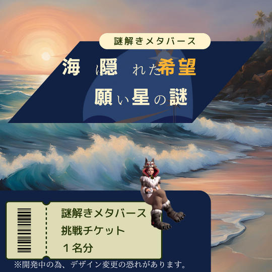 【謎解きメタバース】『海に隠れた希望 願い星の謎」